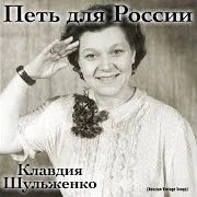 Клавдия Шульженко